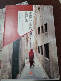 幸福一生的旅行课