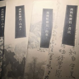 黄宾虹册页.山水 上中下 花鸟 书法 画稿（6册合售）活页