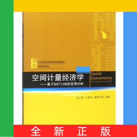 空間計(jì)量經(jīng)濟(jì)學(xué)--基于MATLAB的應(yīng)用分析(21世紀(jì)經(jīng)濟(jì)與管理規(guī)劃教材)/經(jīng)濟(jì)學(xué)系列