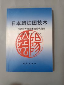 日本蜡烛图技术：古老东方投资术的现代指南