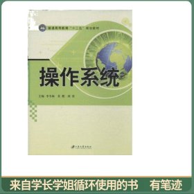 操作系统/普通高等教育“十二五”规划教材