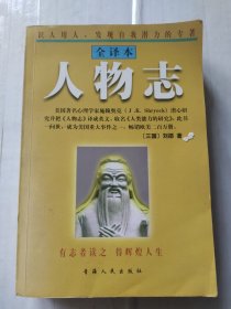 人物志：注释与评析 全译本