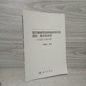 医疗器械同品种临床评价的质控、难点及应对——以骨植入物为例