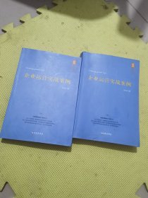 企业运营实战案例：企业运营实战案例（上下册）