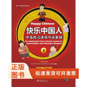 快乐中国人：中高级汉语视听说教程1