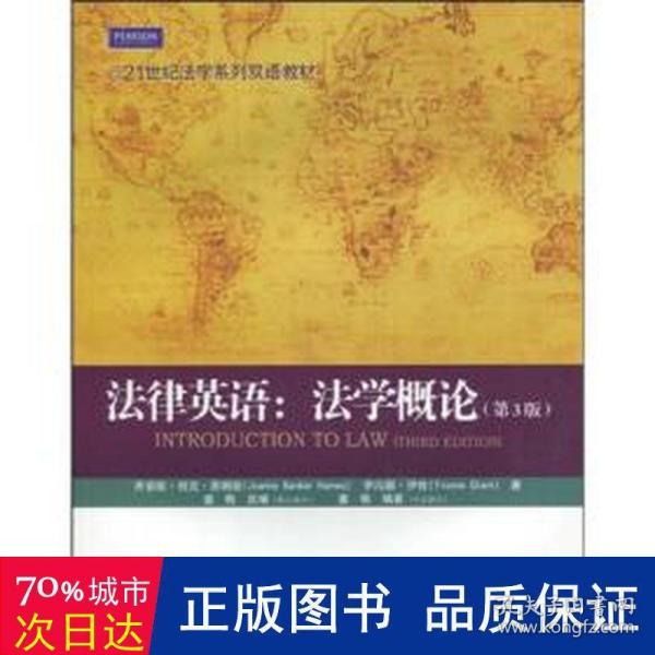 21世纪法学系列双语教材·法律英语：法学概论（第3版）