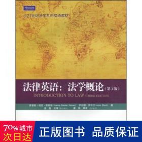 21世纪法学系列双语教材·法律英语：法学概论（第3版）