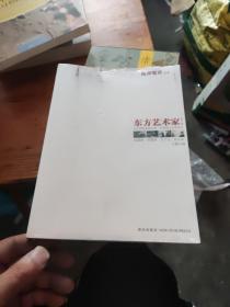 东方艺术家（第一辑）