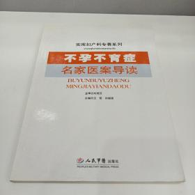 不孕不育症名家医案导读.实用妇产科专著