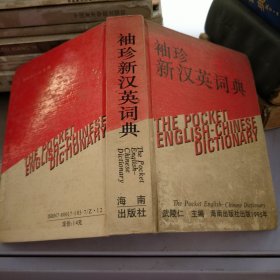 袖珍新汉英词典