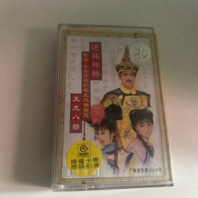 琼瑶金庸作品影视主题曲精选天龙八部 磁带，