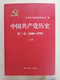 中国共产党历史:第二卷(1949—1978)(上册)