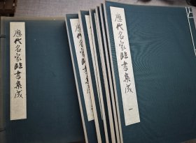 《历代名家临书集成》一函六册  1988年日本柳原书店