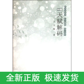 天賦解碼/王天賦
