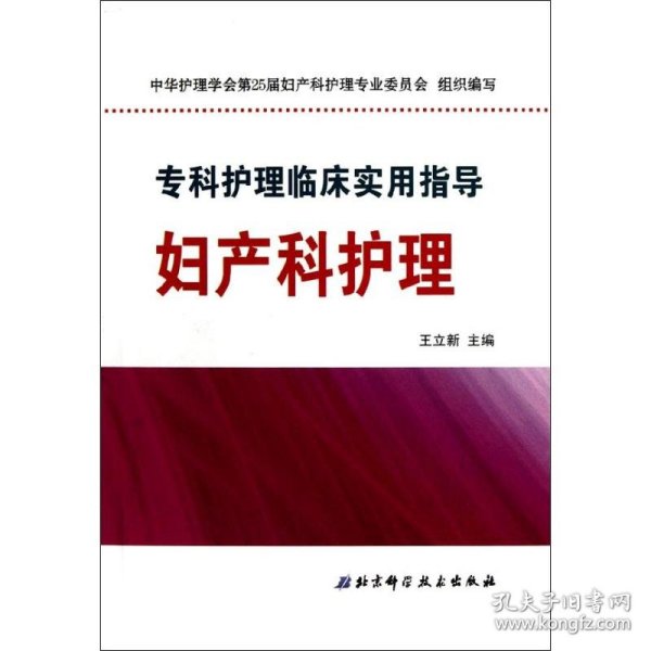 专科护理临床实用指导：妇产科护理