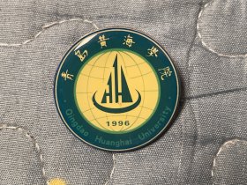 青岛黄海学院校徽20周年校庆纪念徽章