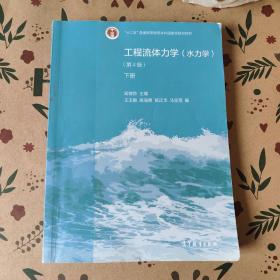 工程流体力学（水力学第4版下册）