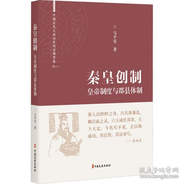 秦皇创制：皇帝制度与郡县体制（中国古代大政治家的治国智慧）