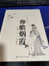 仰瞻烟霞：范曾2011年新作【签赠本】