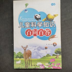 儿童科学知识百问百答
