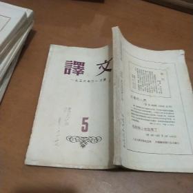 译文 1953年11月号