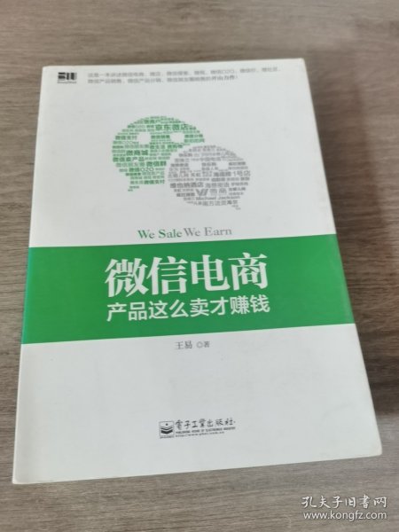 微信电商,产品这么卖才赚钱：讲述微信电商的开山力作！畅销书《微信，这么玩才赚钱》作者最新著作！颠覆你的思想，微信电商时代来临，人人都能由此赚钱！