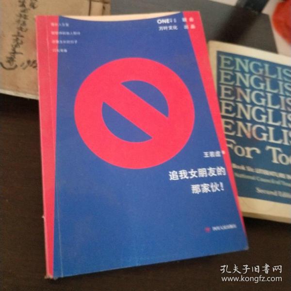 《追我女朋友的那家伙！》（韩寒「一个」工作室监制出品，「一个」App人气作者王若虚最新小说集。）