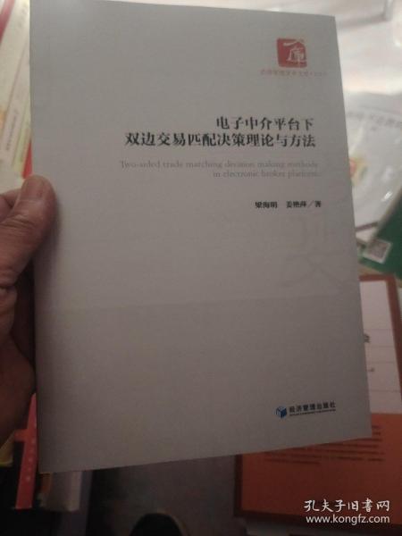 电子中介平台下双边交易匹配决策理论与方法