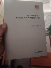 电子中介平台下双边交易匹配决策理论与方法