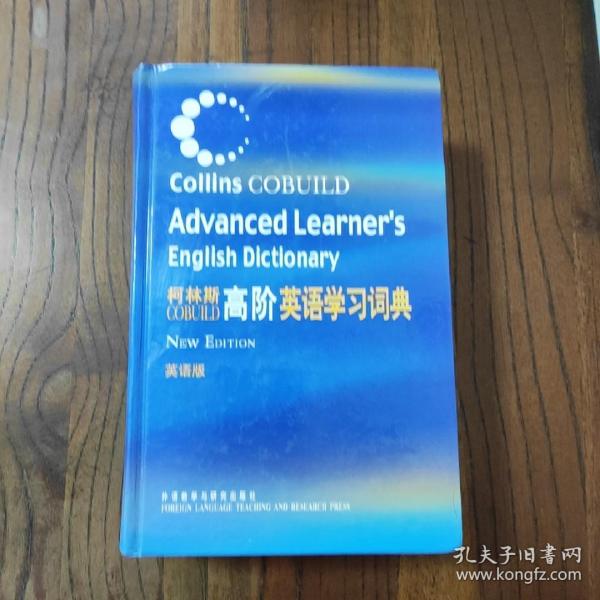 柯林斯COBUILD高阶英语学习词典：英语版   柯林斯COBUILD高阶英语学习词典：英语版  (精装本) 【此书盖有“新华文轩售书章”印】