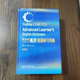 柯林斯COBUILD高阶英语学习词典：英语版   柯林斯COBUILD高阶英语学习词典：英语版  (精装本) 【此书盖有“新华文轩售书章”印】