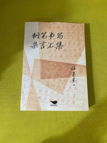 钢笔书写杂言汇集