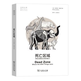 死亡区域：野生动物出没的地方(自然文库)