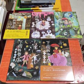 下雨的书店：下雨书店+雨中森林+世上最好的书+远方的童话+雨冠花（全5册，共5本合售）