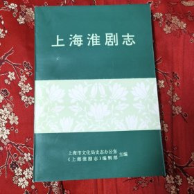 上海市戏剧系列志：⑧上海淮剧志 主编：宦子庆、陈忠国 上海市文化局史志办公室、《上海淮剧志》编辑部＜16＞1998年10月 品相好，近全新