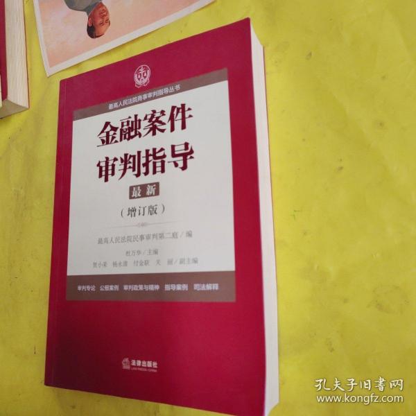 最高人民法院商事审判指导丛书：金融案件审判指导.4（增订版）