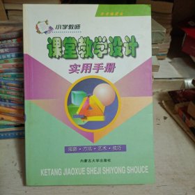 小学教师课堂教学设计实用手册:思路·方法·艺术·技巧