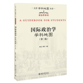 国际政治学学科地图(第2版)/政治学系列/大学学科地图丛书