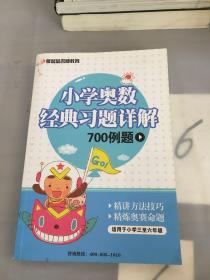 小学奥数经典习题详解700例题。