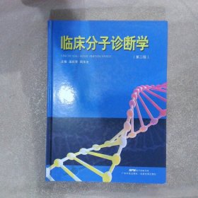 临床分子诊断学第二版