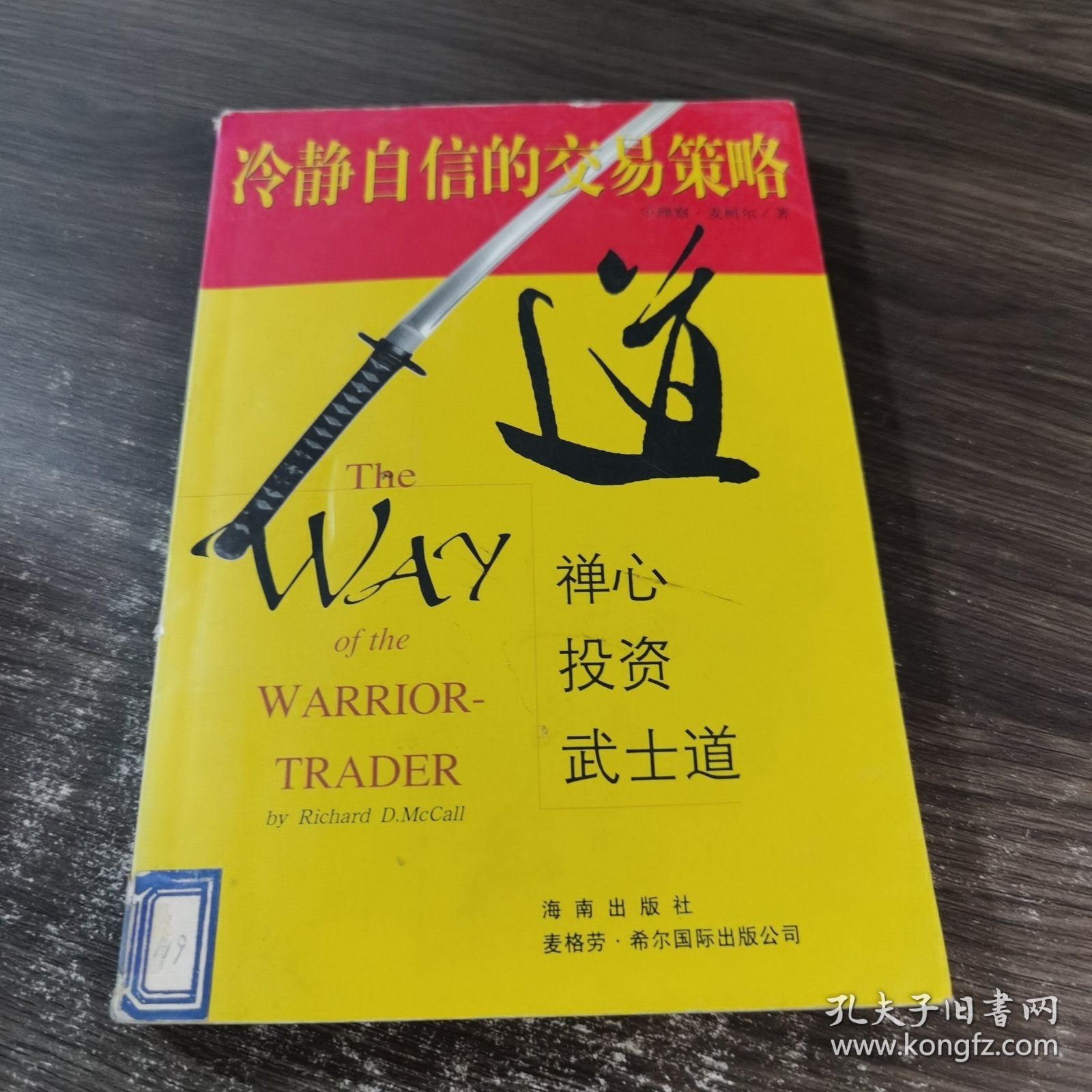 冷静自信的交易策略：禅心‧投资‧武士道