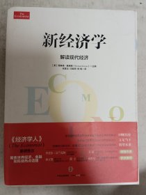 新经济学：解读现代经济