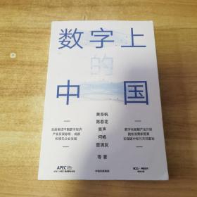 数字上的中国：黄奇帆、陈春花、吴声、何帆、管清友新作