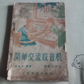 简单交流收音机