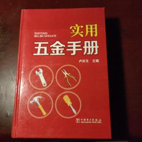 實用五金手冊