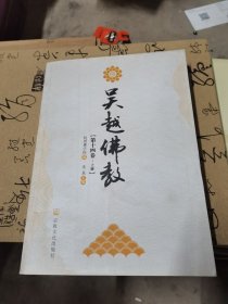 《吴越佛教》第十四卷上册