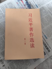 习近平著作选读第二卷大字本