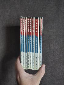 金融八仙智慧系列（1-8册全）