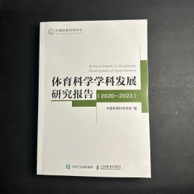 体育科学学科发展研究报告(2020-2023）