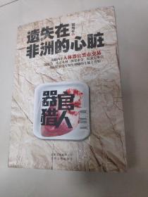 遗失在非洲的心脏——首部揭秘人体器官黑市交易的刺激小说！